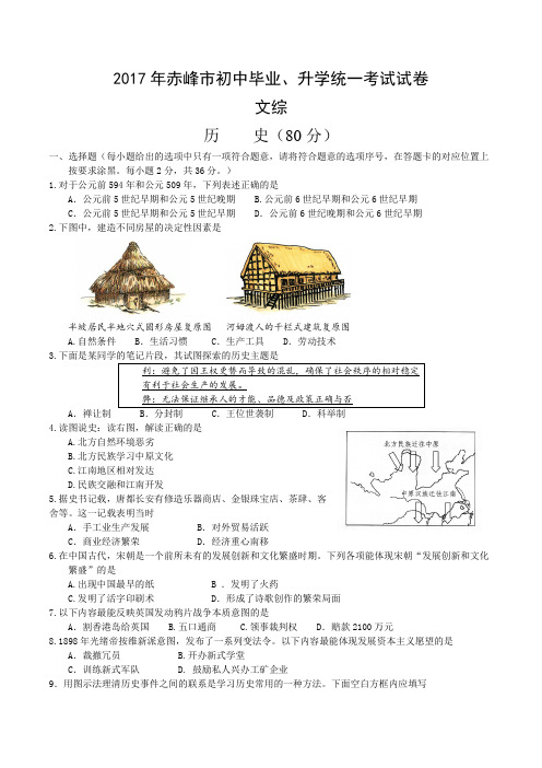 内蒙古赤峰市2017年中考历史试题