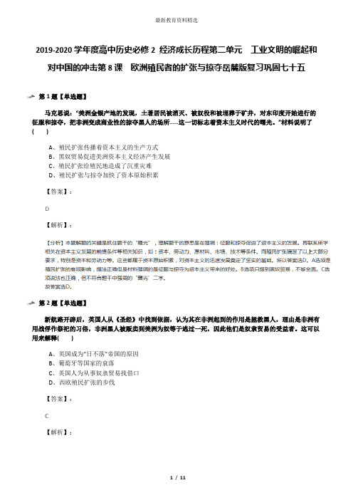 2019-2020学年度高中历史必修2 经济成长历程第二单元  工业文明的崛起和对中国的冲击第8课  欧洲殖民者的扩