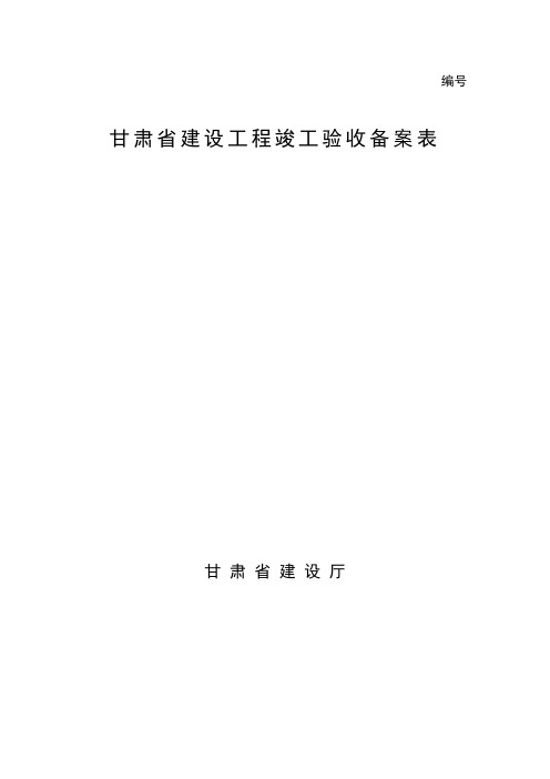 甘肃省建设工程竣工验收备案表