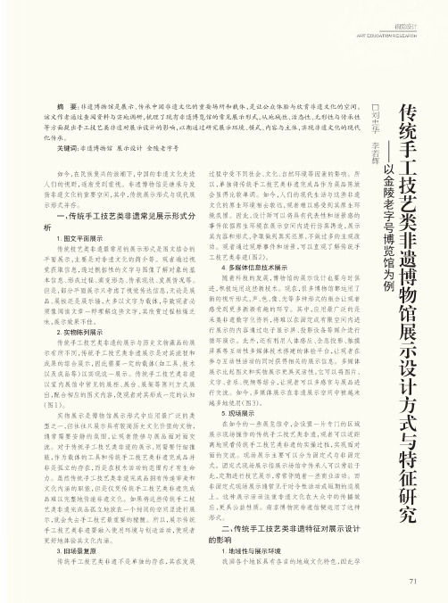 传统手工技艺类非遗博物馆展示设计方式与特征研究——以金陵老字号博览馆为例