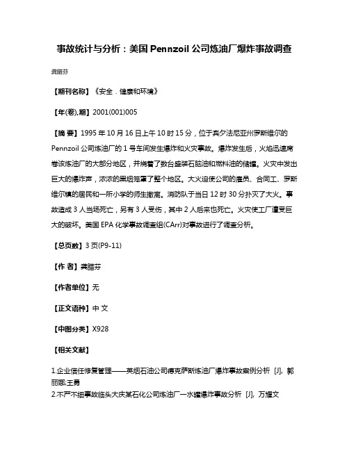 事故统计与分析：美国Pennzoil公司炼油厂爆炸事故调查