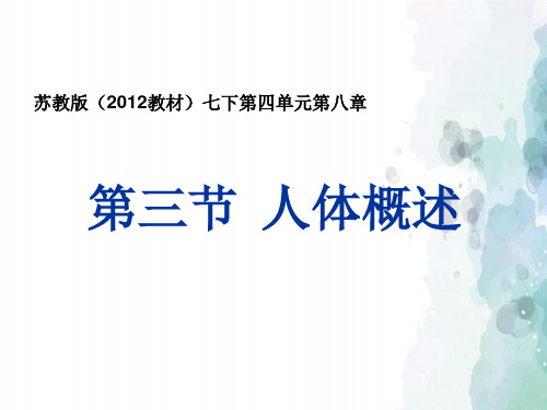 苏教版-生物-七年级下册- 8.3人体概述课件