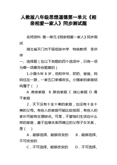 人教版八年级思想道德第一单元相亲相爱一家人同步测试题