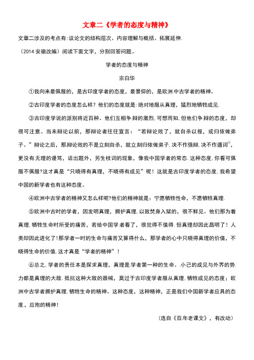 中考语文专题复习二议论文阅读文章二《学者的态度与精神》素材(new)