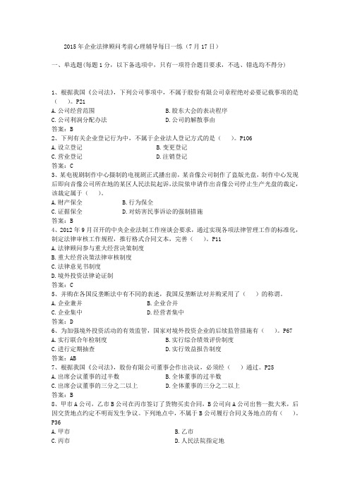 2015年企业法律顾问考前心理辅导每日一练(7月17日)