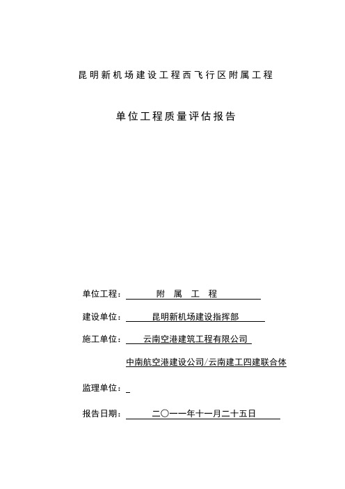 民航专业工程飞行区附属工程质量评估报告