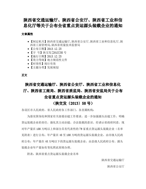 陕西省交通运输厅、陕西省公安厅、陕西省工业和信息化厅等关于公布全省重点货运源头装载企业的通知