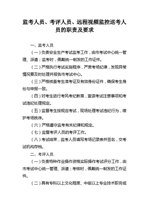 监考人员、考评人员、远程视频监控巡考人员的职责及要求