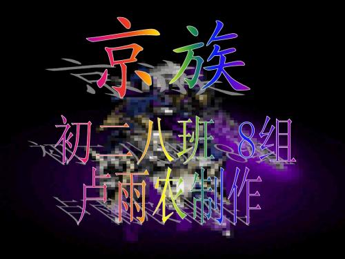 京族