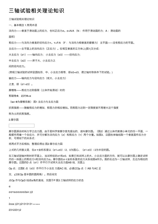 三轴试验相关理论知识