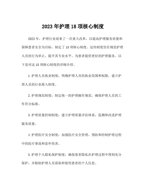 2023年护理18项核心制度