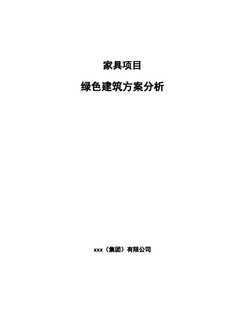 家具项目绿色建筑方案分析（模板）