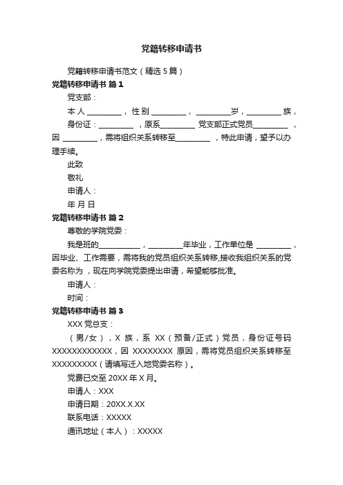 党籍转移申请书