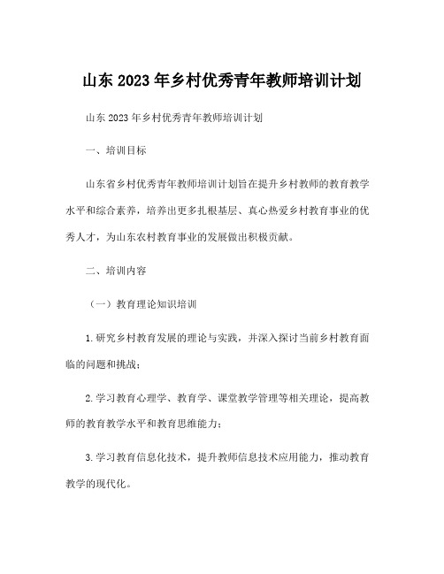 山东2023年乡村优秀青年教师培训计划