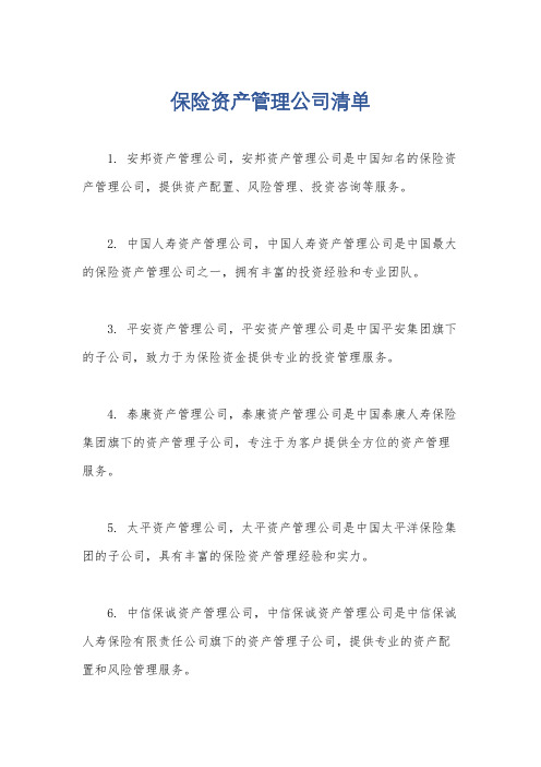 保险资产管理公司清单