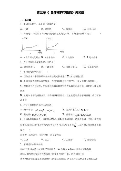 人教版化学选修3第三章《 晶体结构与性质》测试题(含答案)