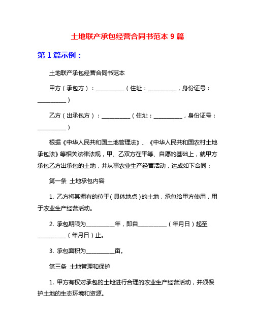 土地联产承包经营合同书范本9篇