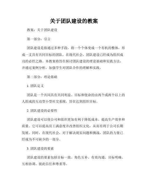 关于团队建设的教案