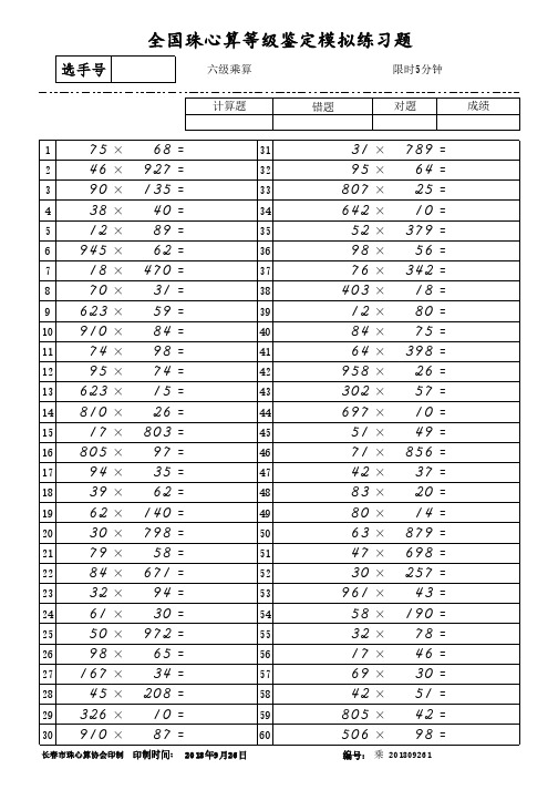 珠心算乘法六级（每页60题20套含答案）