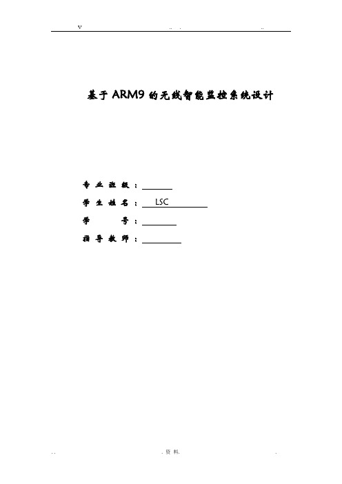 基于ARM9的无线智能监控系统设计