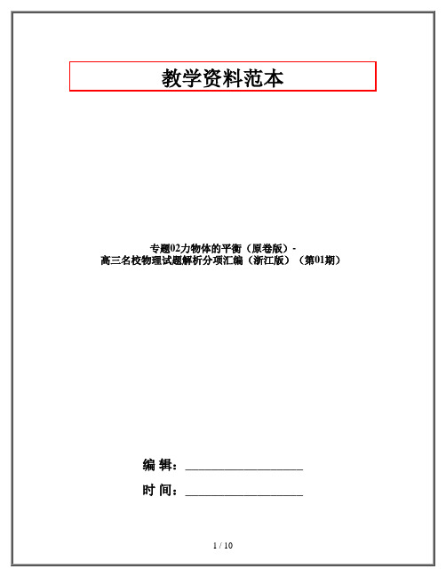 专题02力物体的平衡(原卷版)-高三名校物理试题解析分项汇编(浙江版)(第01期)