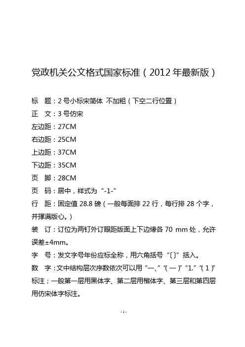 2012年版党政机关公文格式