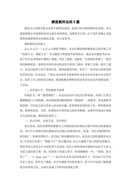 感恩教师总结5篇