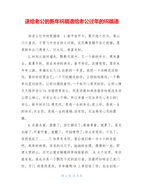 送给老公的新年祝福语给老公过年的祝福语