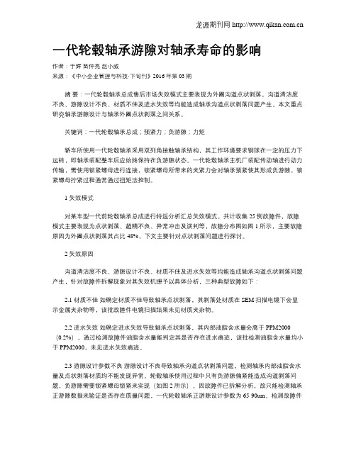 一代轮毂轴承游隙对轴承寿命的影响