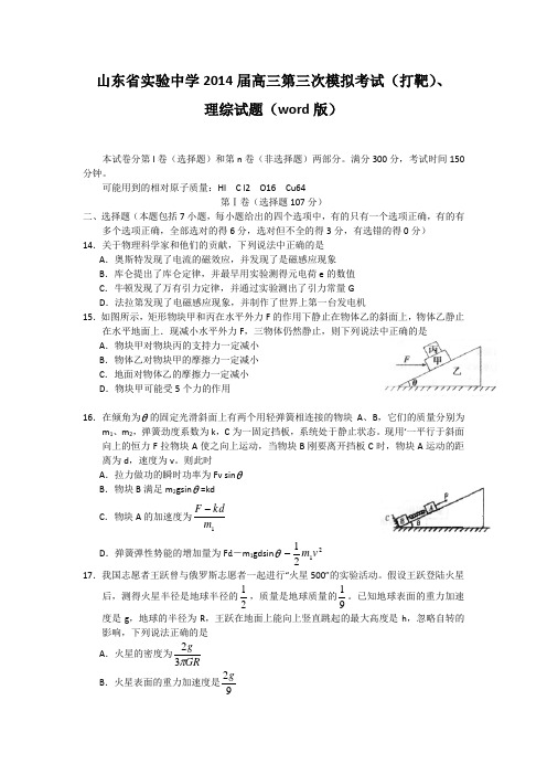 山东省实验中学2014届高三第三次模拟考试(打靶题)理综物理 Word版含答案