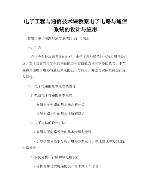 电子工程与通信技术课教案电子电路与通信系统的设计与应用