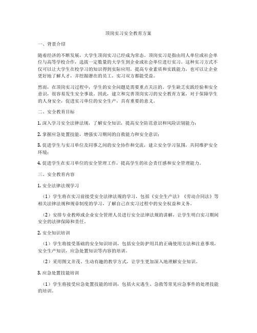 顶岗实习安全教育方案