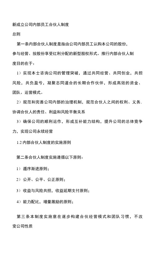 新成立公司内部员工合伙人制度