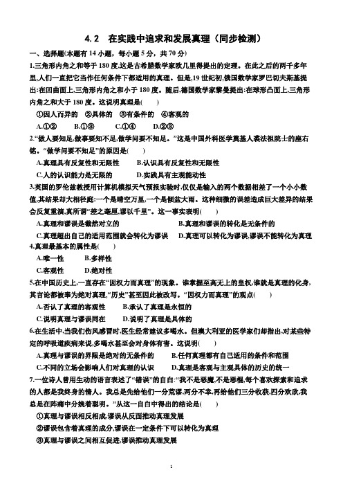 4.2  在实践中追求和发展真理(同步检测)(附答案)—2023-2024学年高二上学期政治必修4