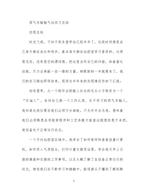 西气东输输气站实习总结