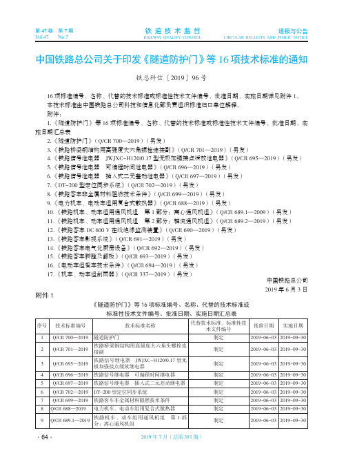 中国铁路总公司关于印发《隧道防护门》等16项技术标准的通知