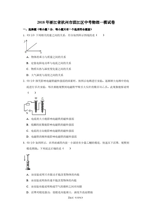 2018年浙江省杭州市滨江区中考物理一模试卷