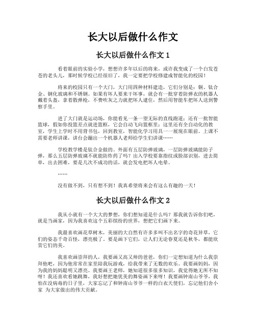 长大以后做什么作文