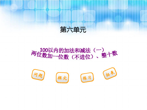 人教版小学一年级下册数学第六单元--《两位数加一位数(不进位)、整十数PPT课件》