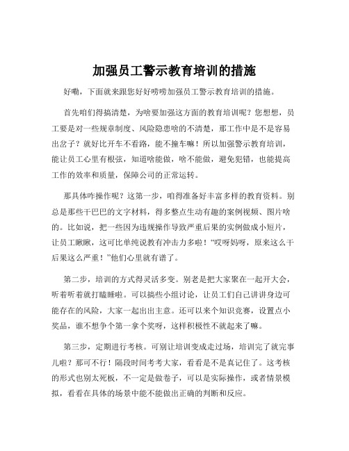 加强员工警示教育培训的措施