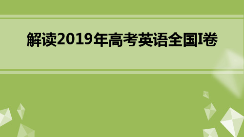 解读2019年高考英语全国I卷真题  (共117张PPT)