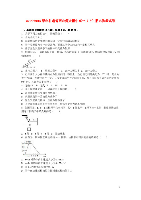 甘肃省西北师大附中2014_2015学年高一物理上学期期末试卷(含解析)