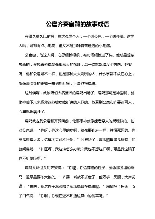 公扈齐婴扁鹊的故事成语