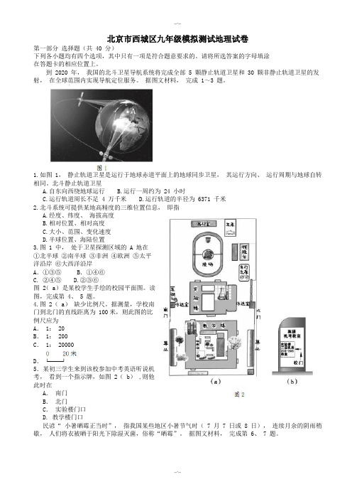 2020届北京市西城区九年级地理5月模拟考试(二模)试题