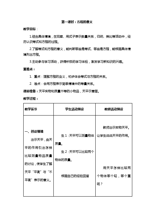 冀教版数学五年级下册第三单元教学设计方程