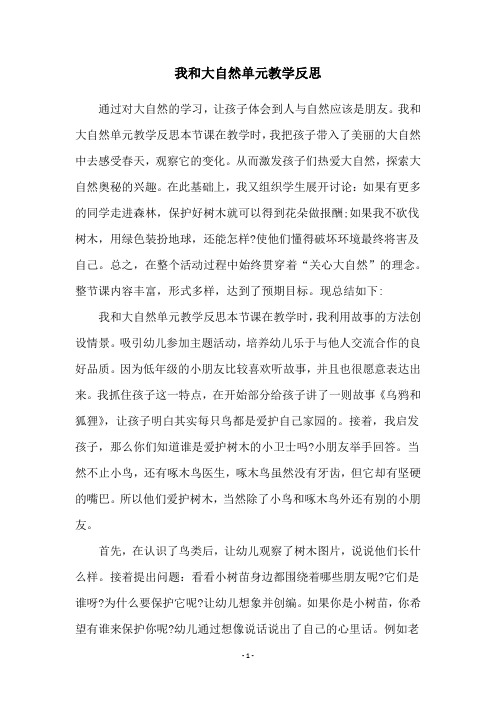 我和大自然单元教学反思