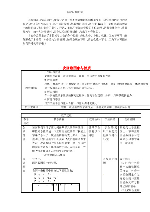 《一次函数图象与性质》 word版 公开课一等奖教案 