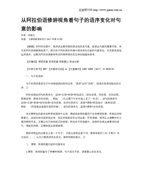 从阿拉伯语修辞视角看句子的语序变化对句意的影响