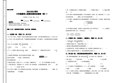 2021-2022学年六年级数学上册期末测试压轴卷(卷一)(含答案)人教版2