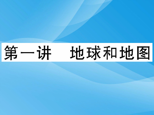 高考专题：地球和地图ppt 人教课标版优质课件